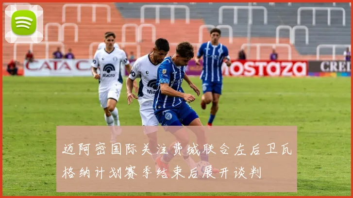 迈阿密国际关注费城联合左后卫瓦格纳计划赛季结束后展开谈判