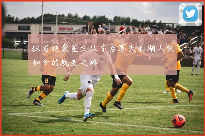 狄龙逆袭重生从季后赛失利湖人到如今的蜕变之路