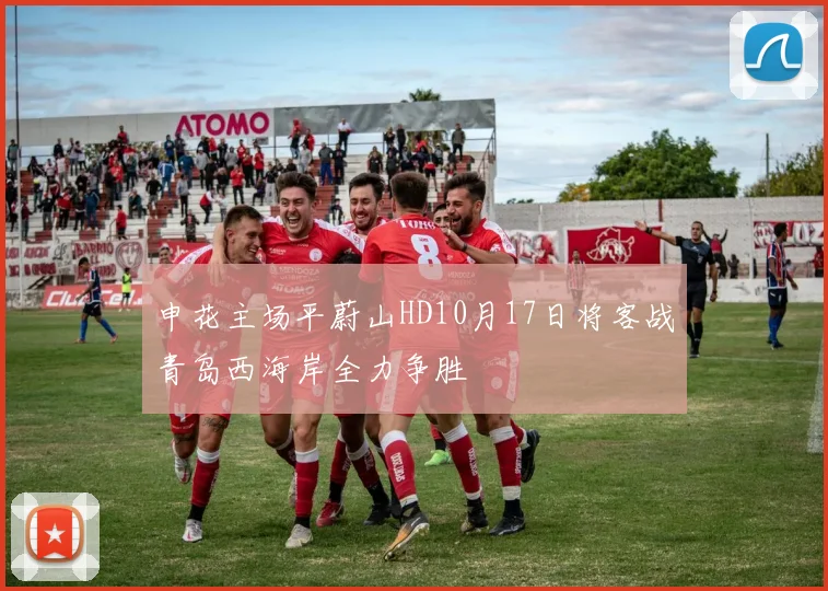 申花主场平蔚山HD10月17日将客战青岛西海岸全力争胜