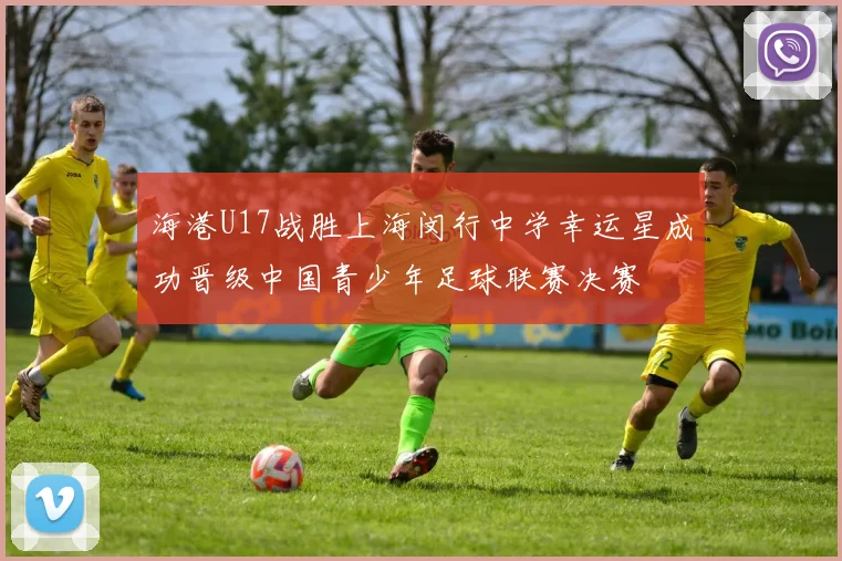 海港U17战胜上海闵行中学幸运星成功晋级中国青少年足球联赛决赛