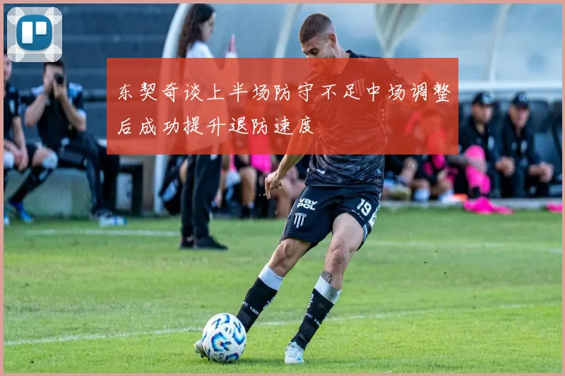 东契奇谈上半场防守不足中场调整后成功提升退防速度