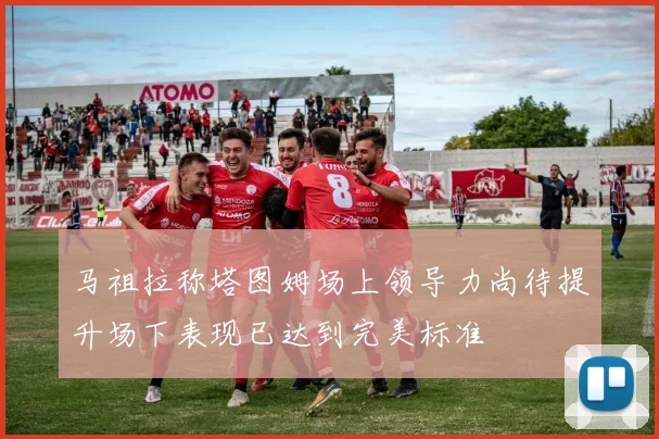 马祖拉称塔图姆场上领导力尚待提升场下表现已达到完美标准